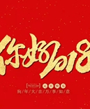 寶索企業(yè)-感恩有您的陪伴，讓我們一起擁抱2018！